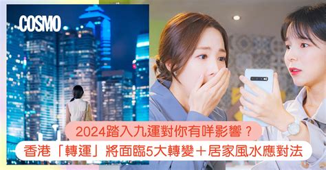 九運 十運|九運風水是什麼？2024香港「轉運」將面臨5大影響+居家風水方。